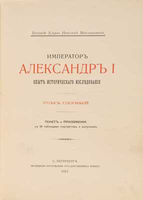 Николай Михайлович, великий князь. Император Александр I. Опыт исторического исследования: [в 2 т.].  СПб.: Экспедиция заготовления государственных бумаг, 1912
